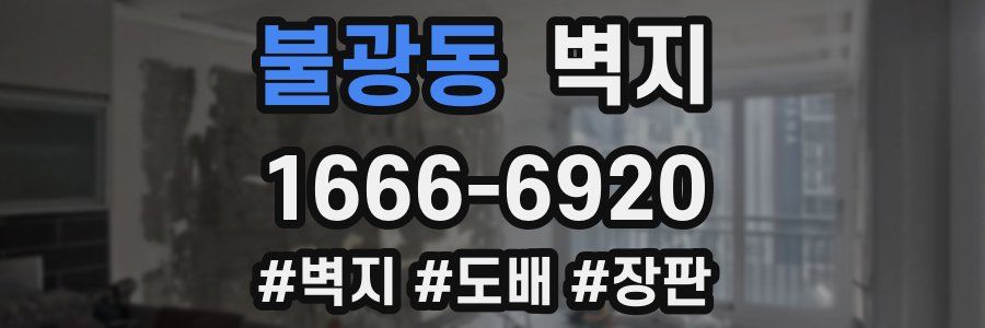 불광동 벽지