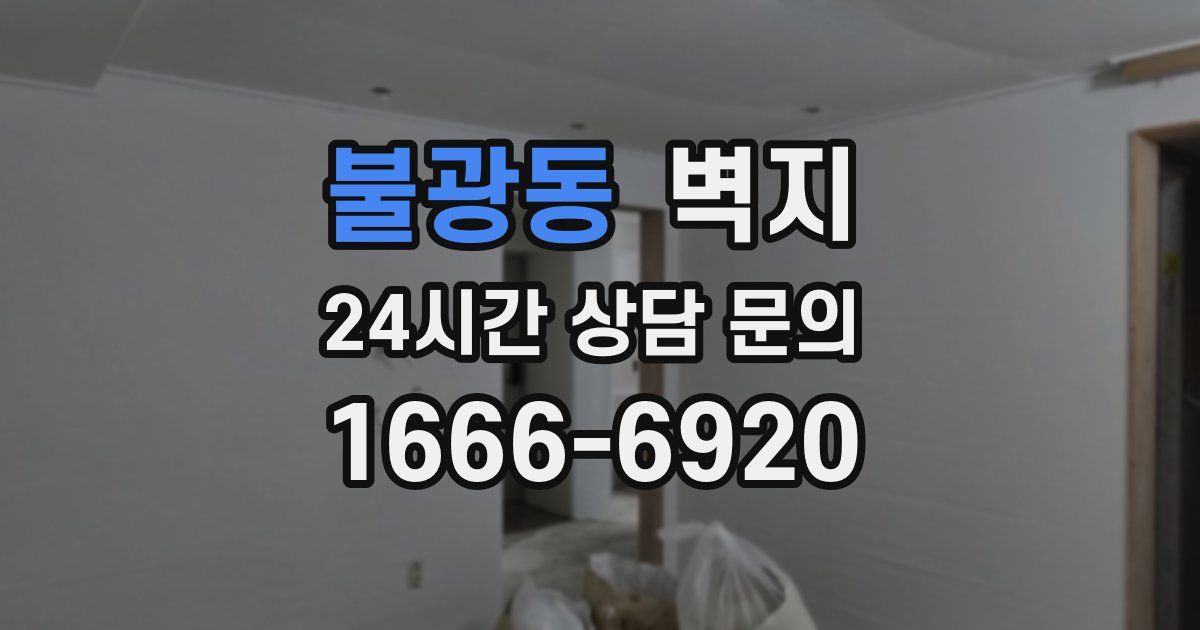 불광동 벽지
