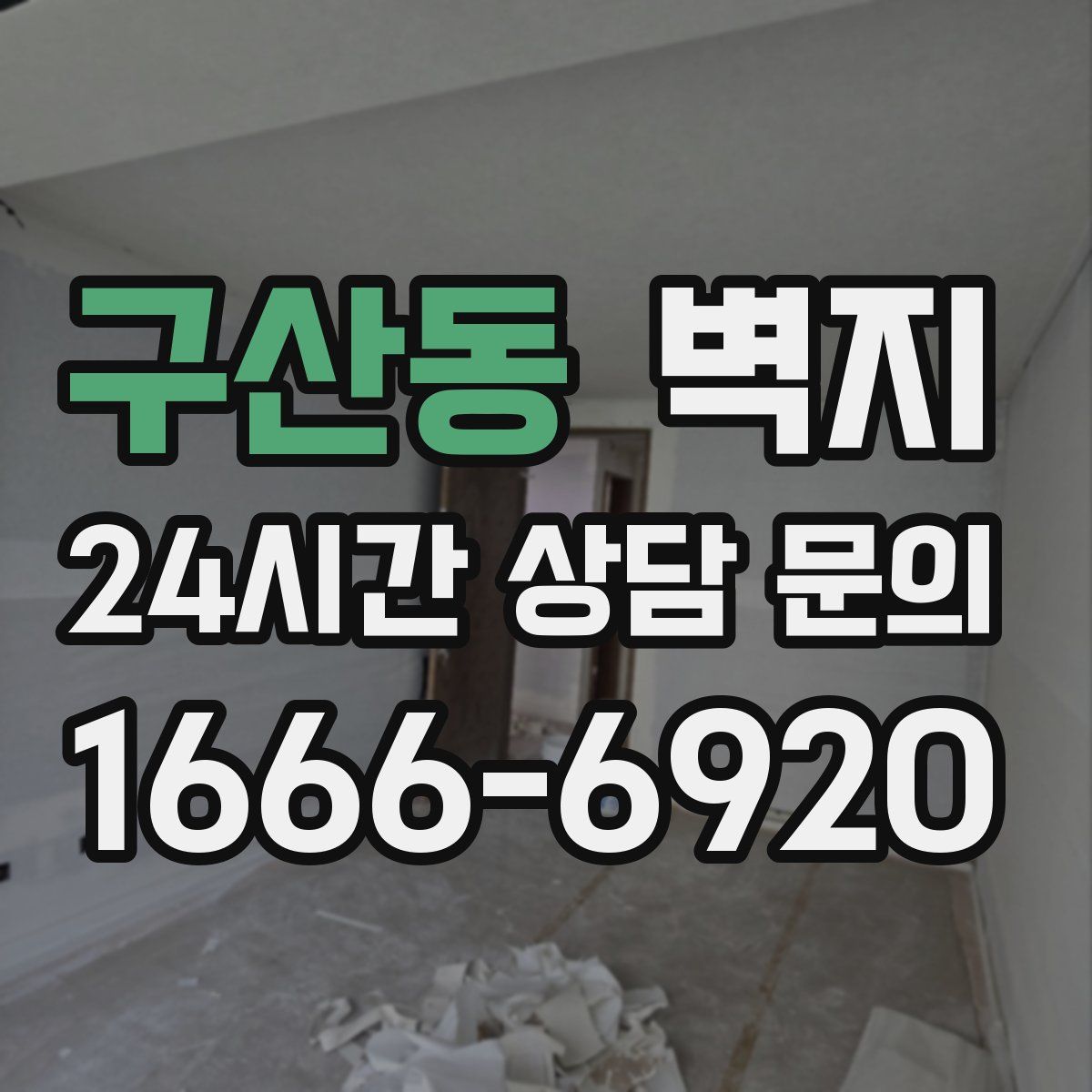 구산동 벽지