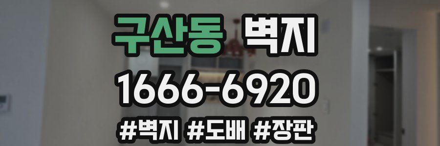 구산동 벽지
