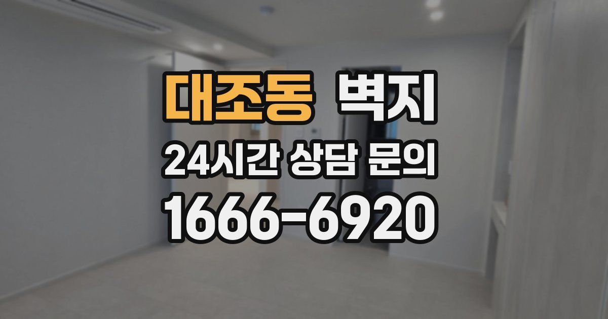 대조동 벽지