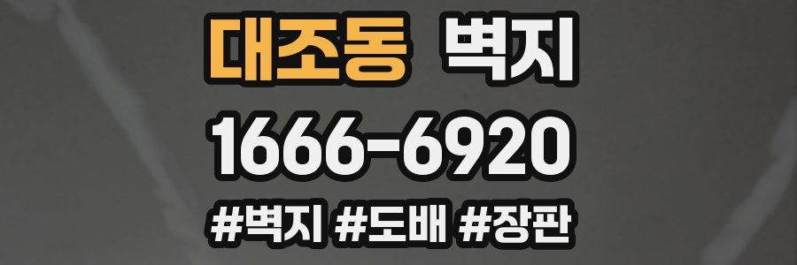 대조동 벽지