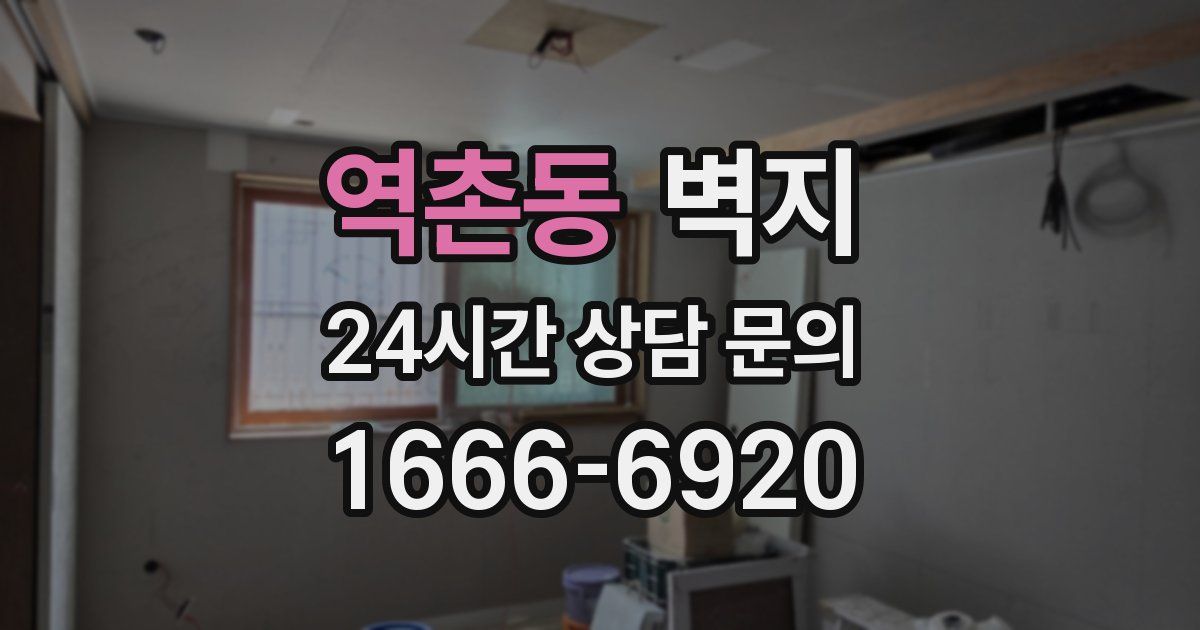 역촌동 벽지