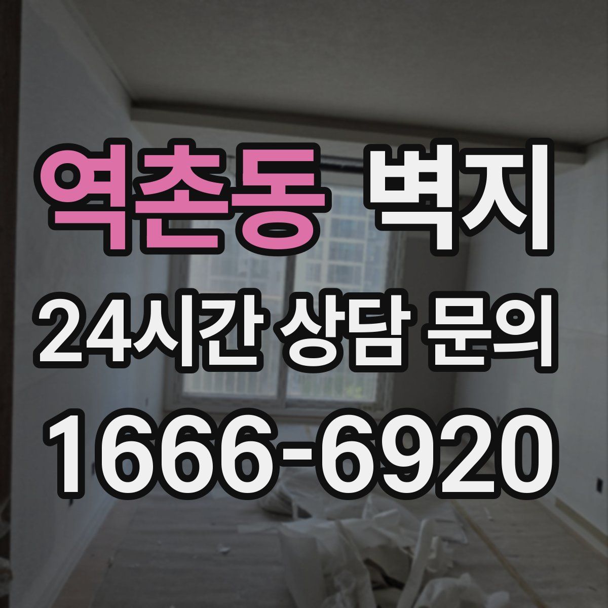 역촌동 벽지