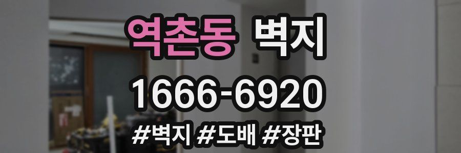 역촌동 벽지
