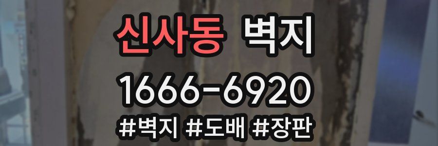 신사동 벽지