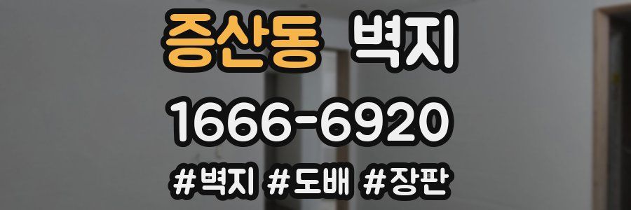 증산동 벽지