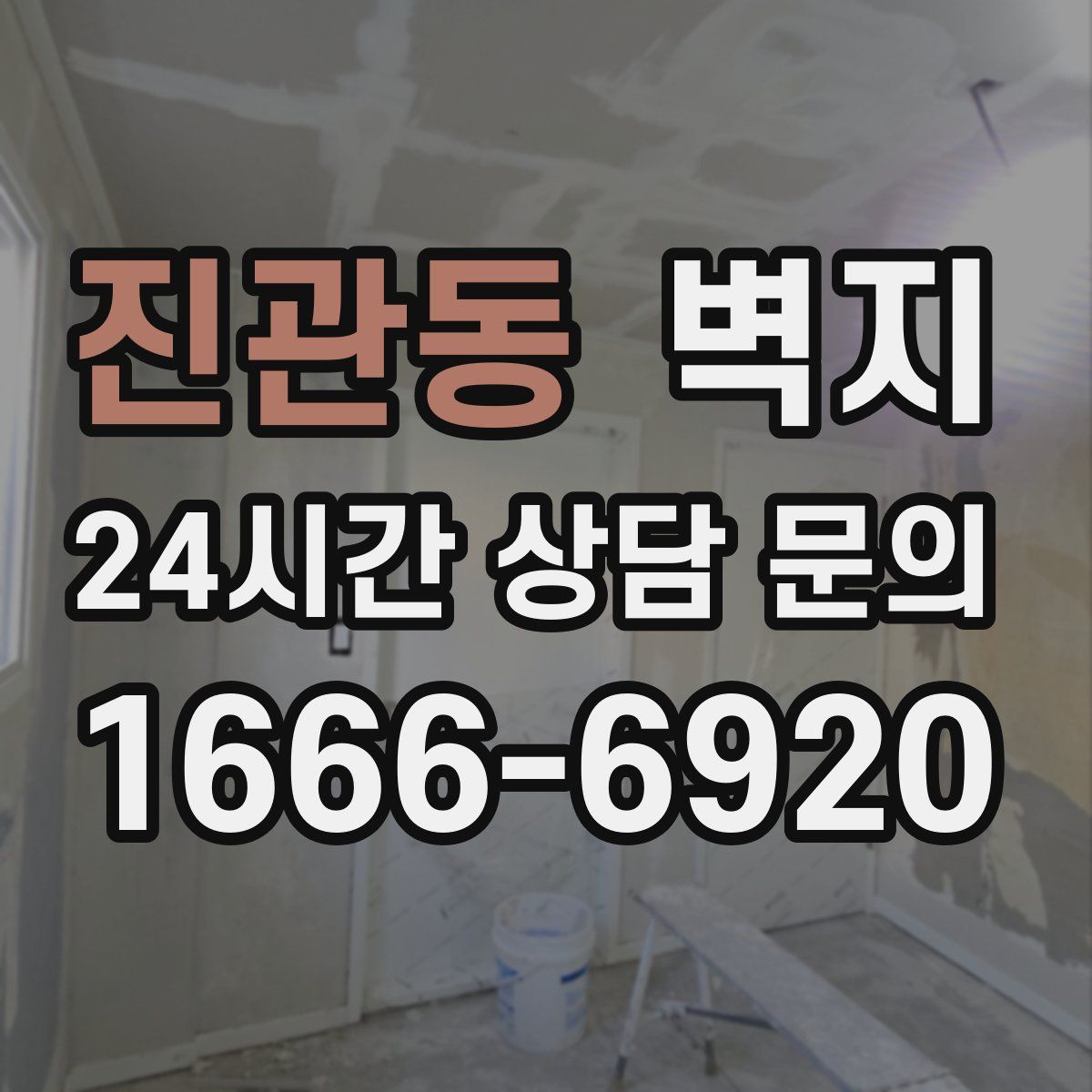 진관동 벽지