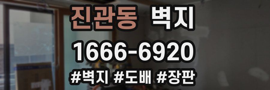 진관동 벽지