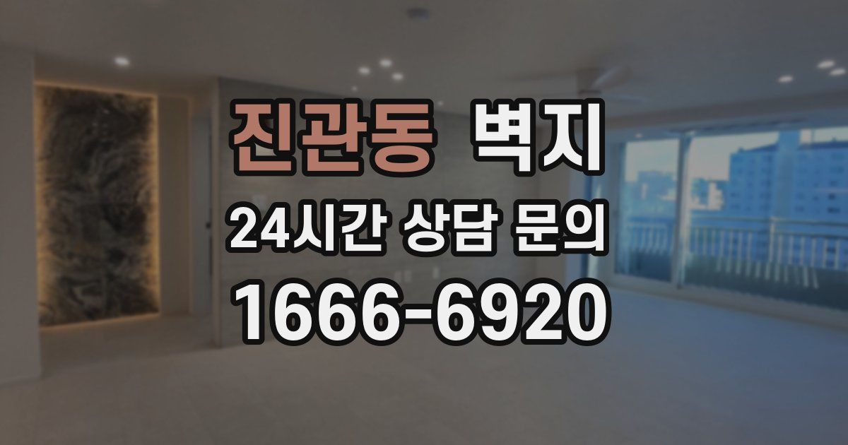 진관동 벽지