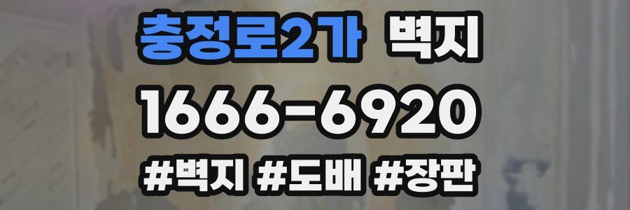 충정로2가 벽지