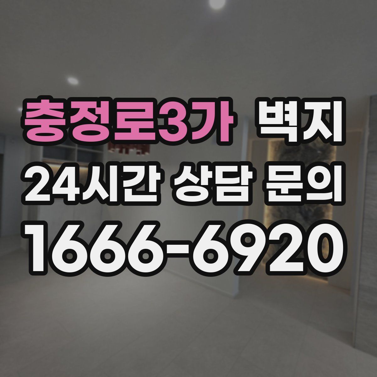 충정로3가 벽지