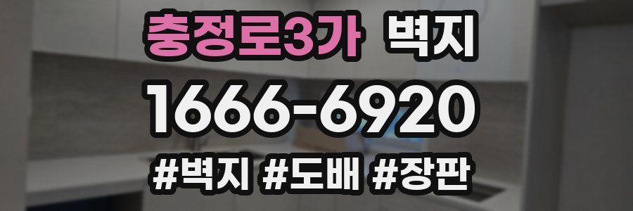 충정로3가 벽지