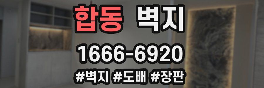 합동 벽지