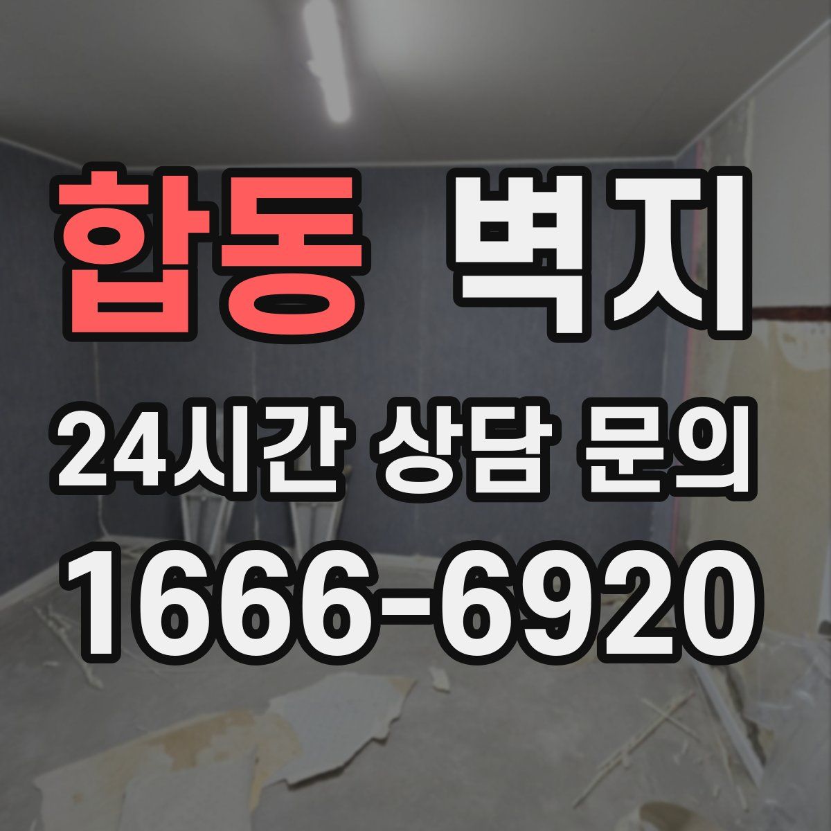 합동 벽지