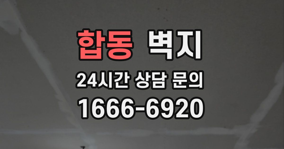 합동 벽지