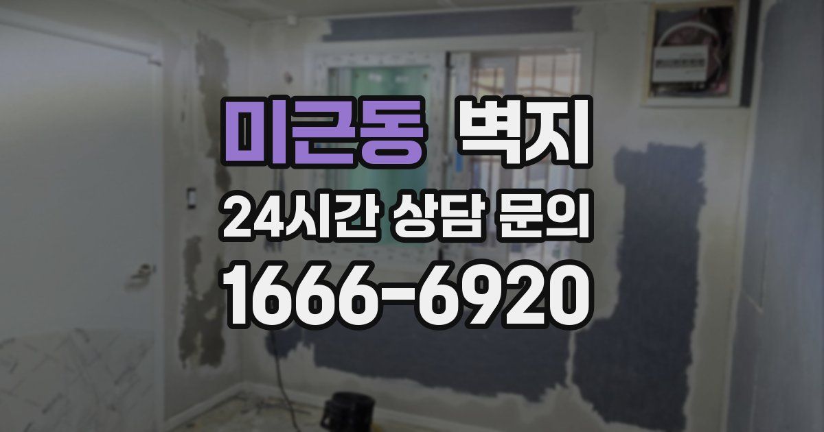 미근동 벽지