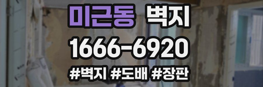 미근동 벽지