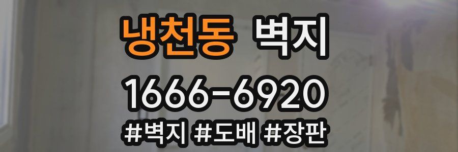 냉천동 벽지