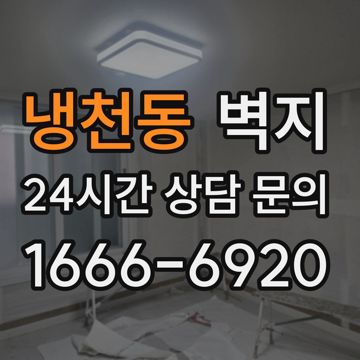 냉천동 벽지