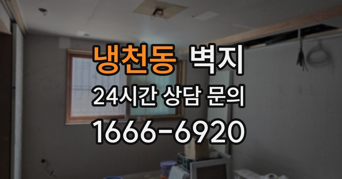냉천동 벽지
