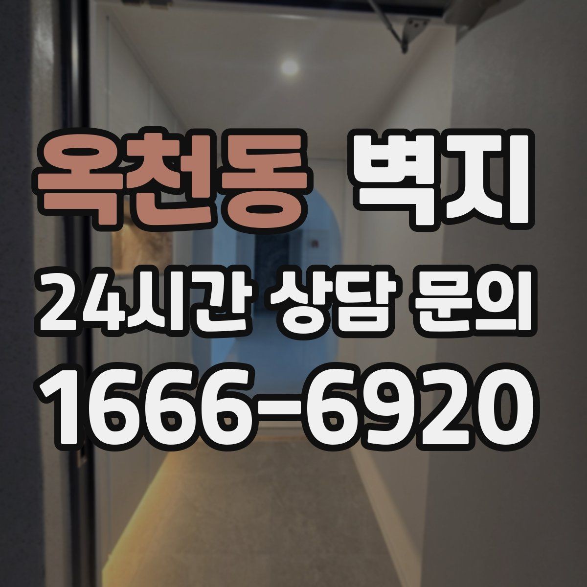 옥천동 벽지 교체 후 만족도를 높이는 포인트