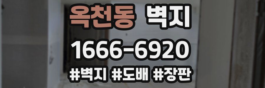 옥천동 벽지