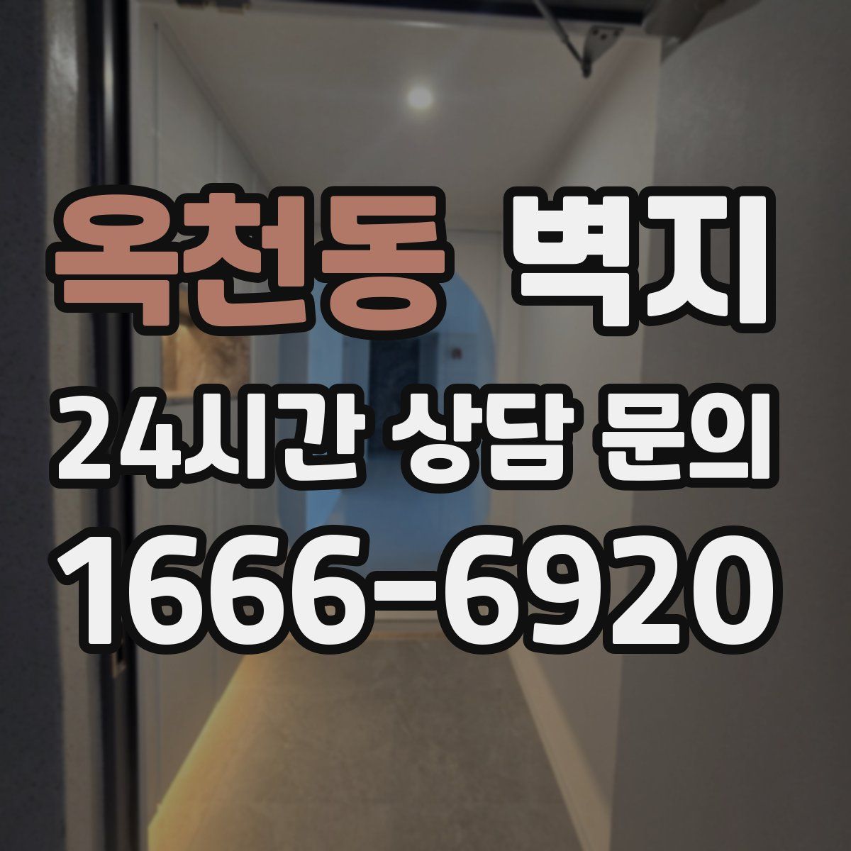 옥천동 벽지