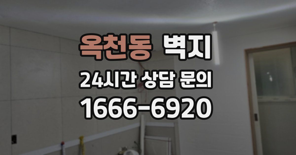 옥천동 벽지