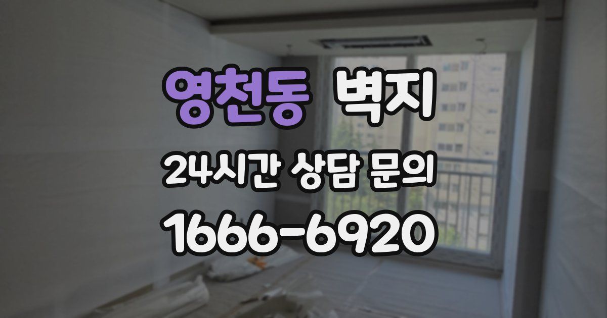 영천동 벽지