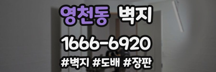 영천동 벽지