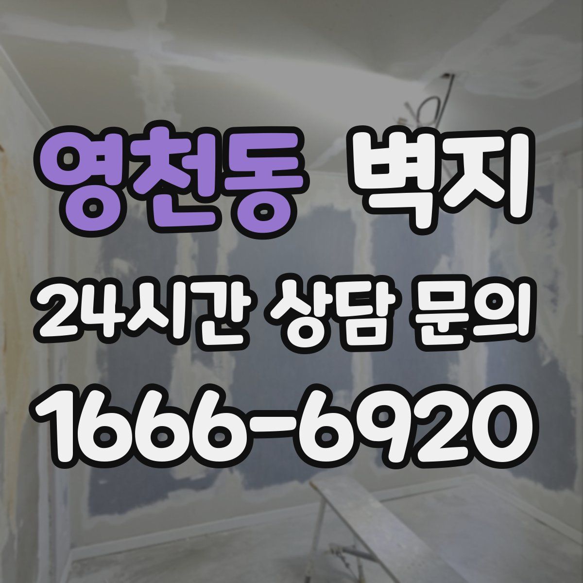 영천동 벽지