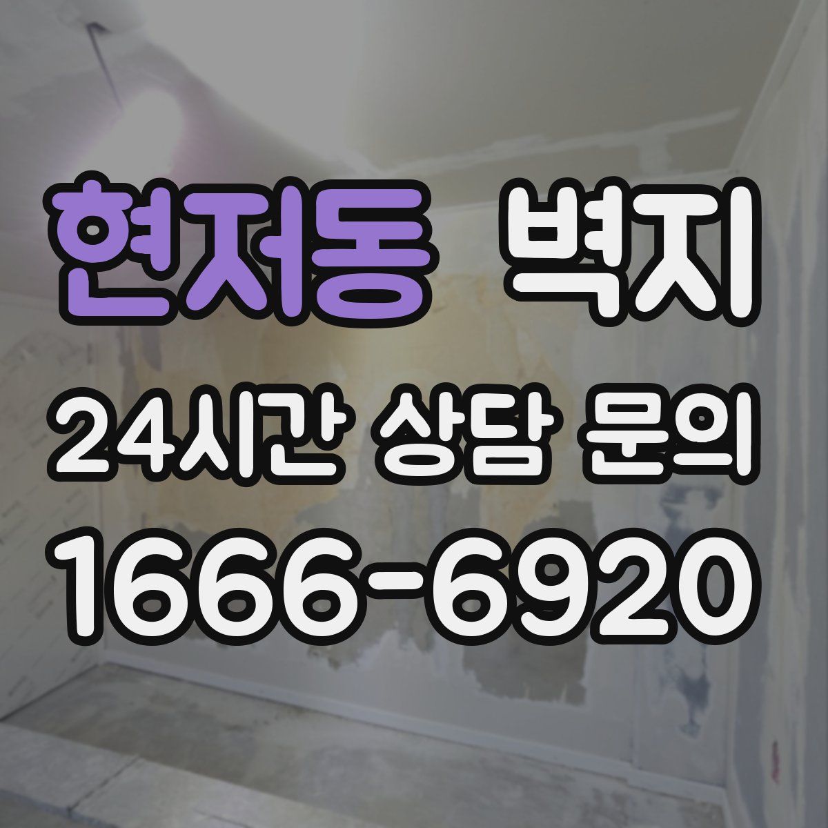 현저동 벽지