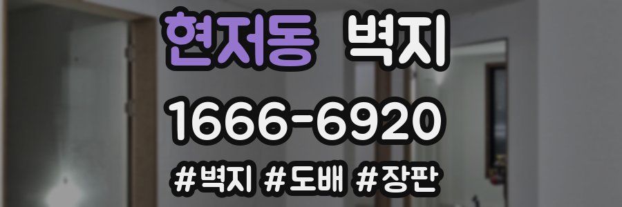 현저동 벽지