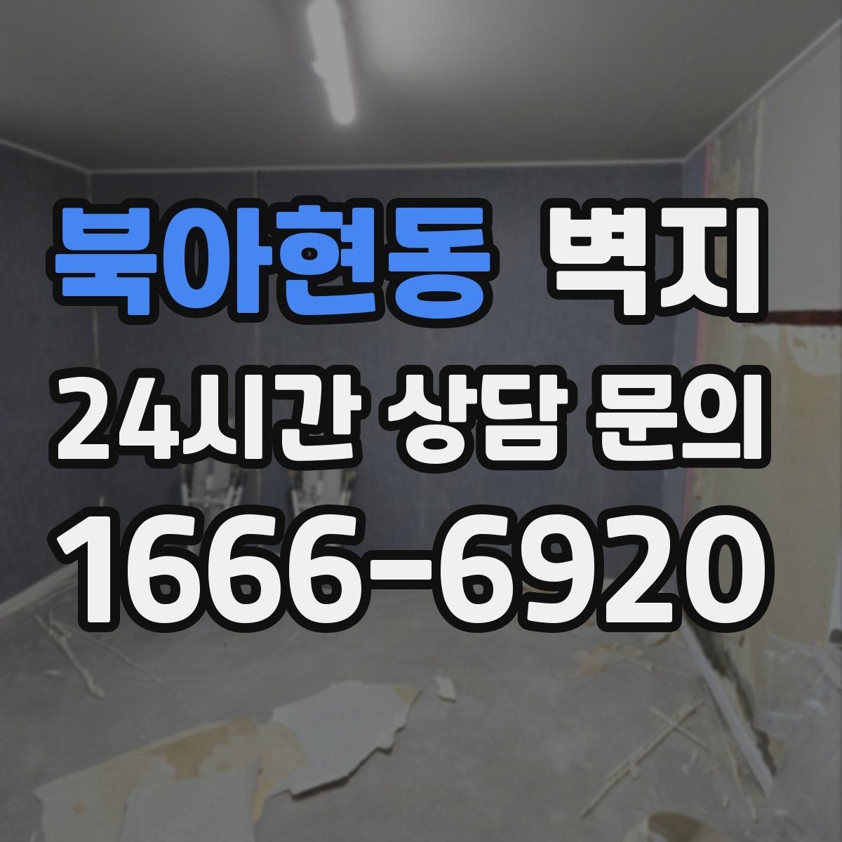 북아현동 벽지 고를 때 실내 채광까지 함께 보기
