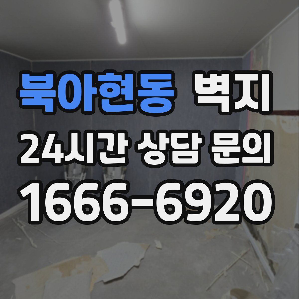 북아현동 벽지