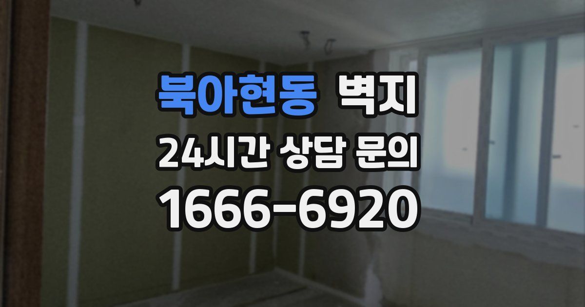 북아현동 벽지