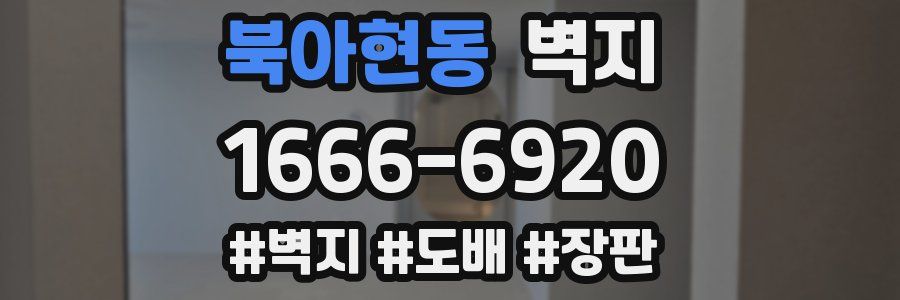 북아현동 벽지