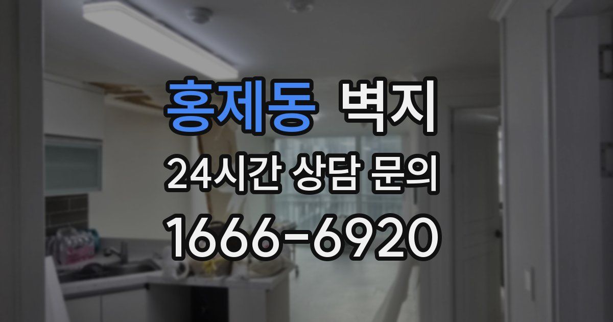 홍제동 벽지