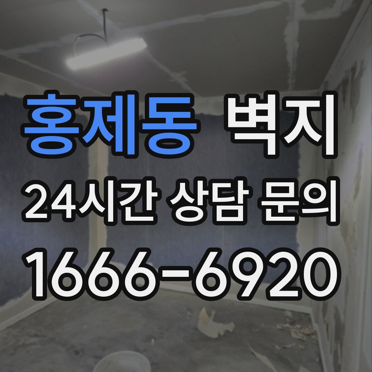 홍제동 벽지