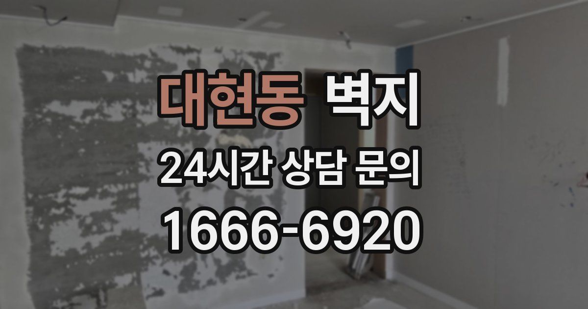 대현동 벽지