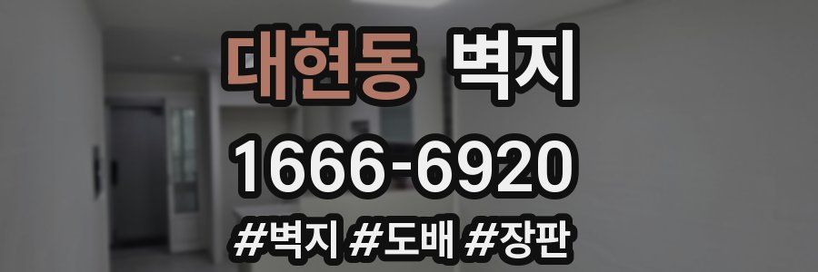 대현동 벽지