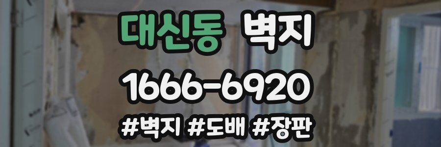 대신동 벽지
