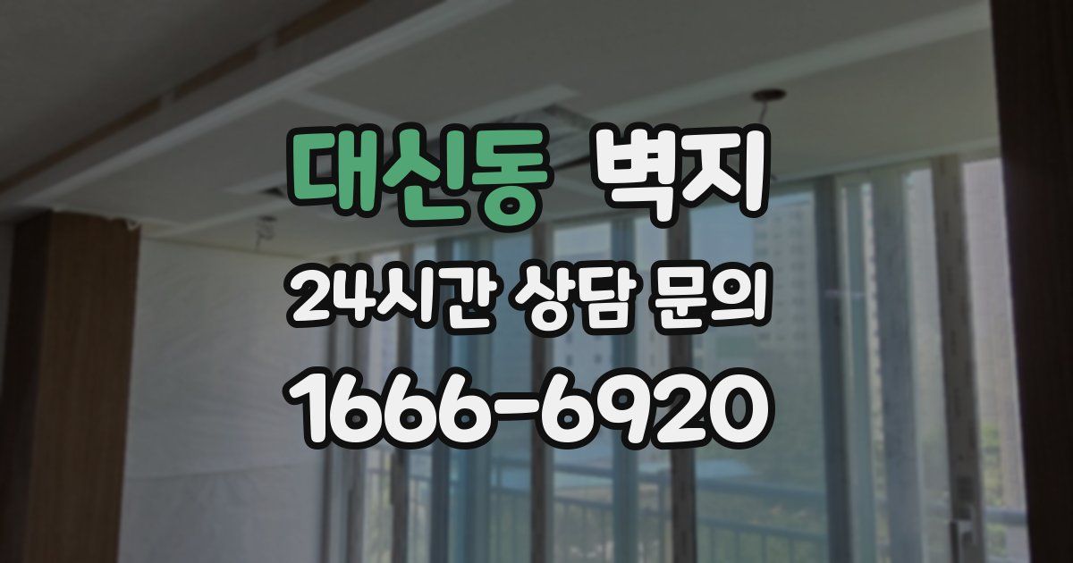 대신동 벽지