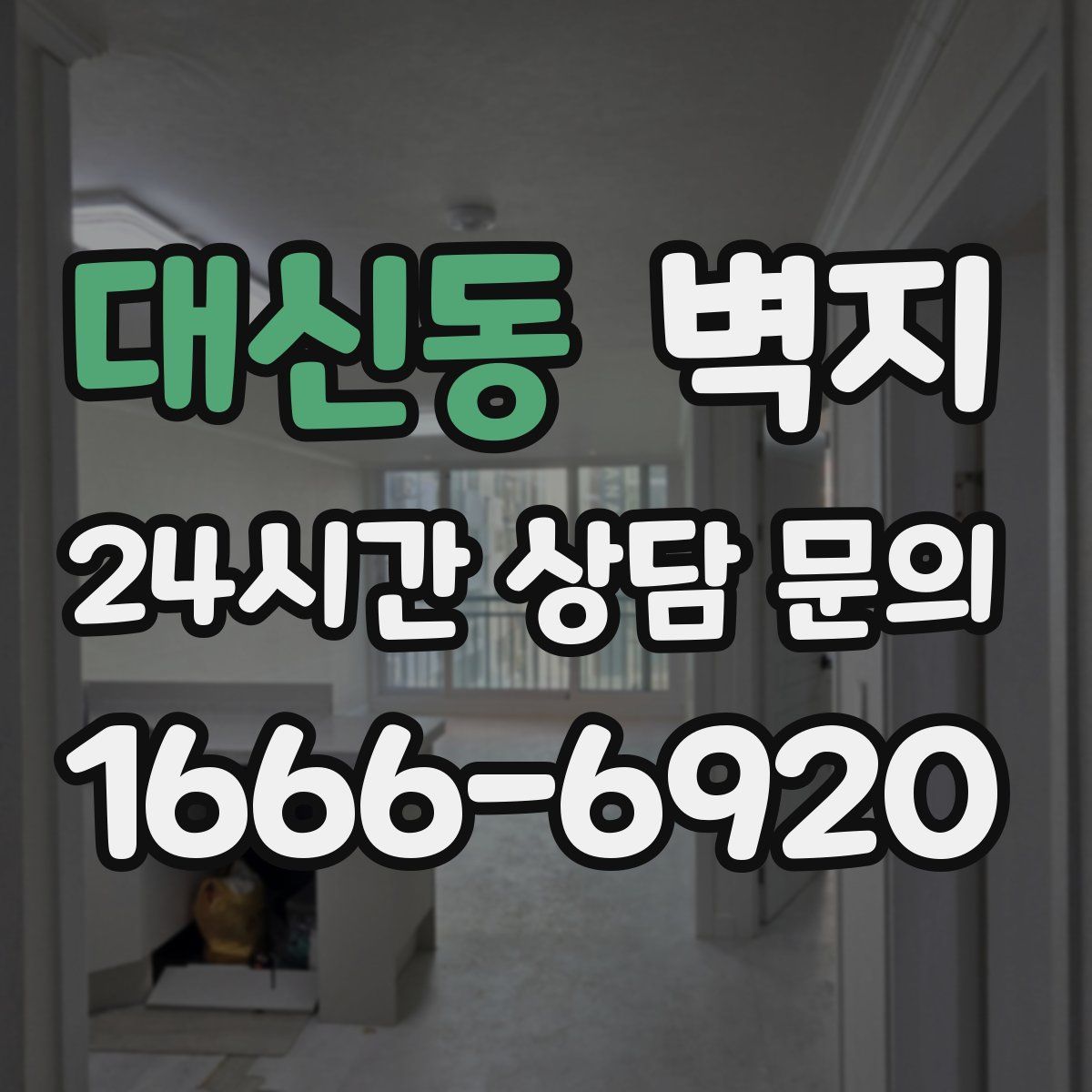 대신동 벽지