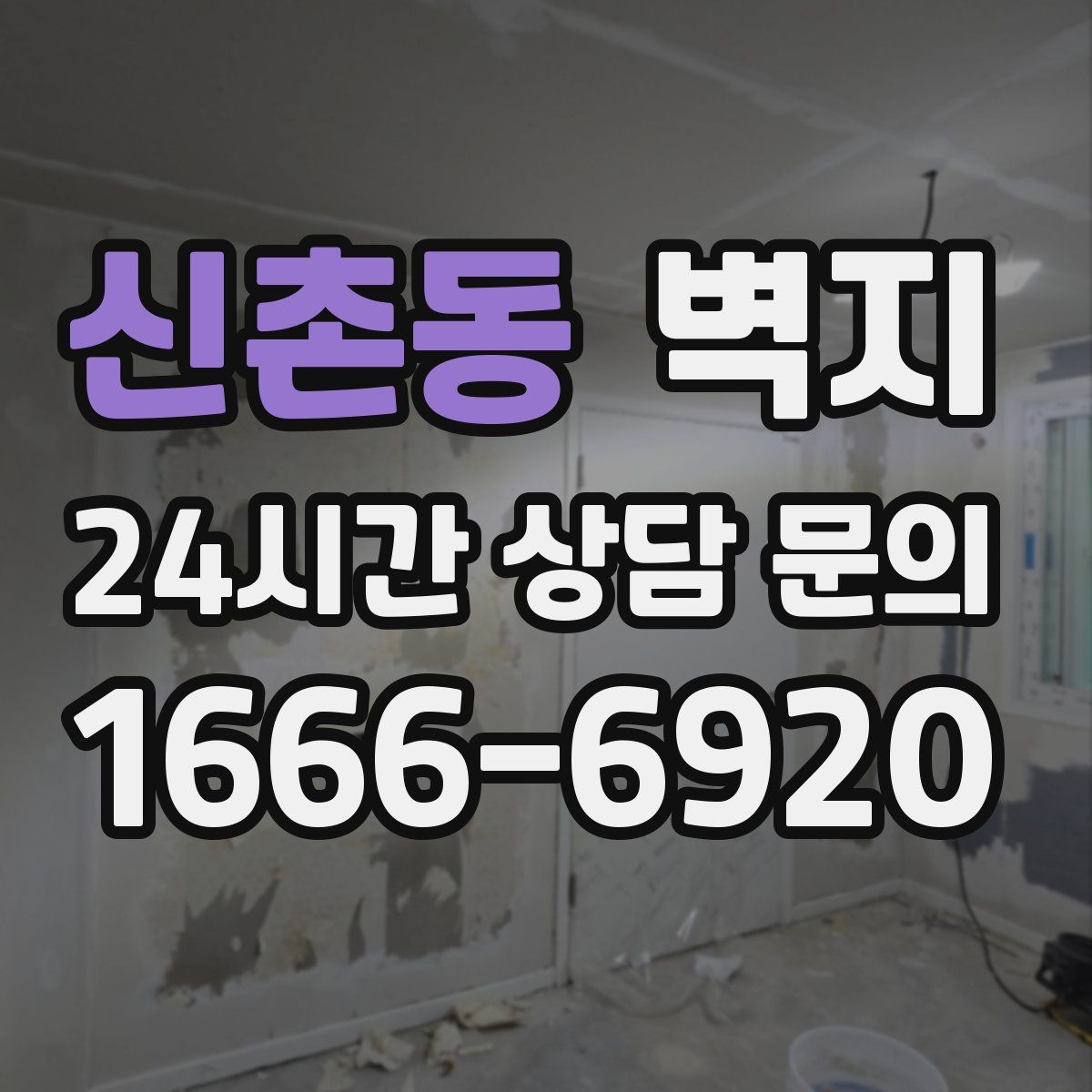 신촌동 벽지