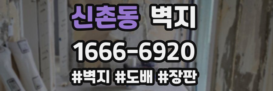 신촌동 벽지