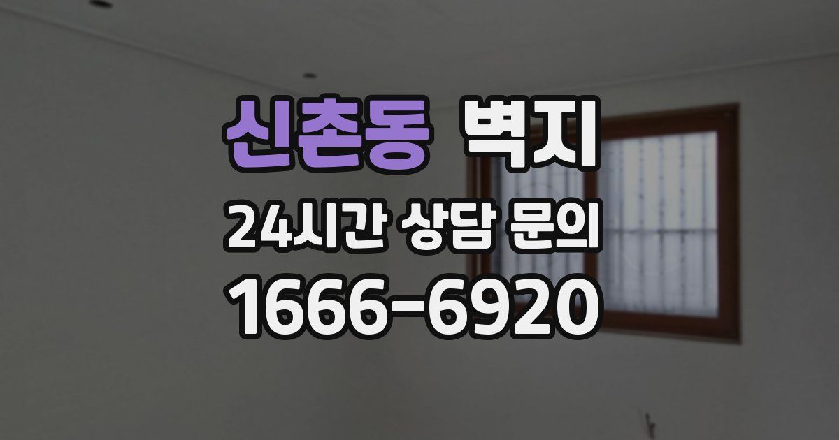 신촌동 벽지