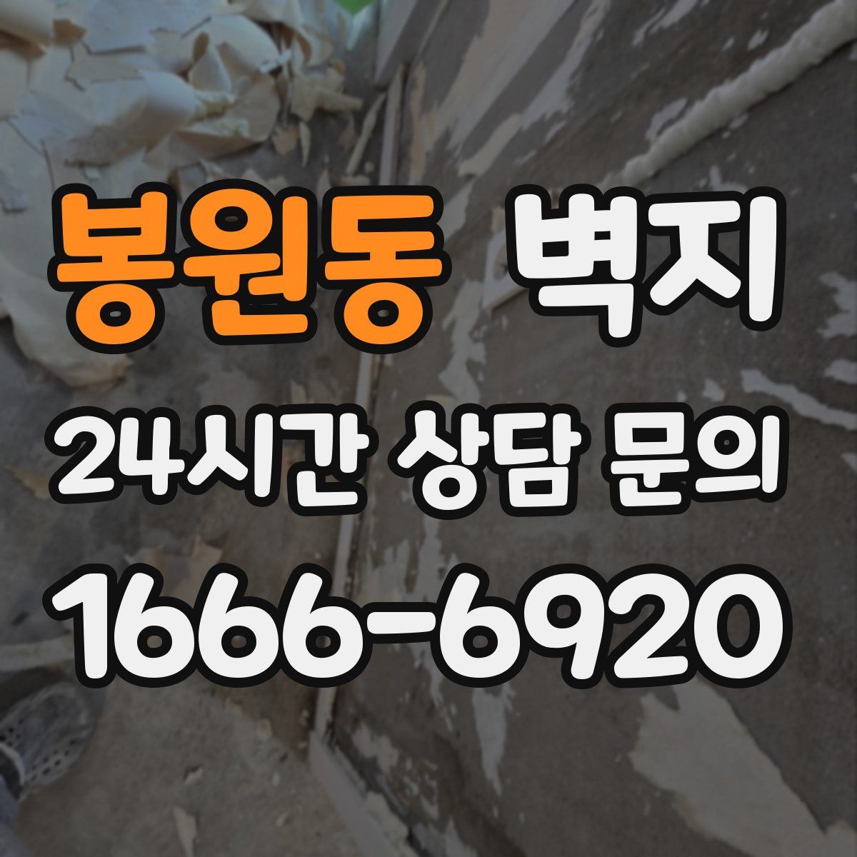 봉원동 벽지