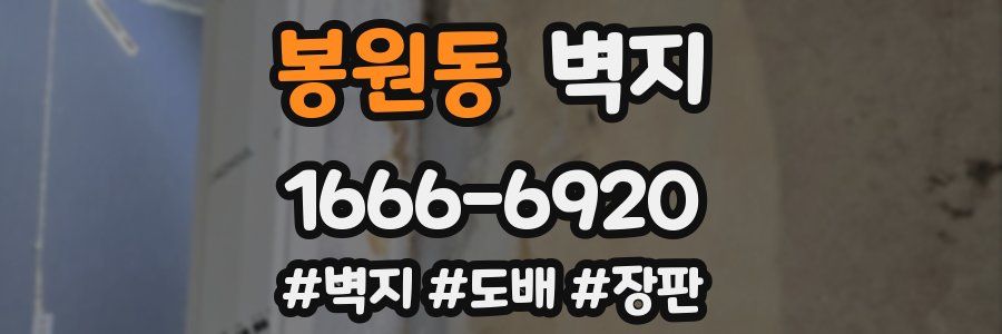 봉원동 벽지